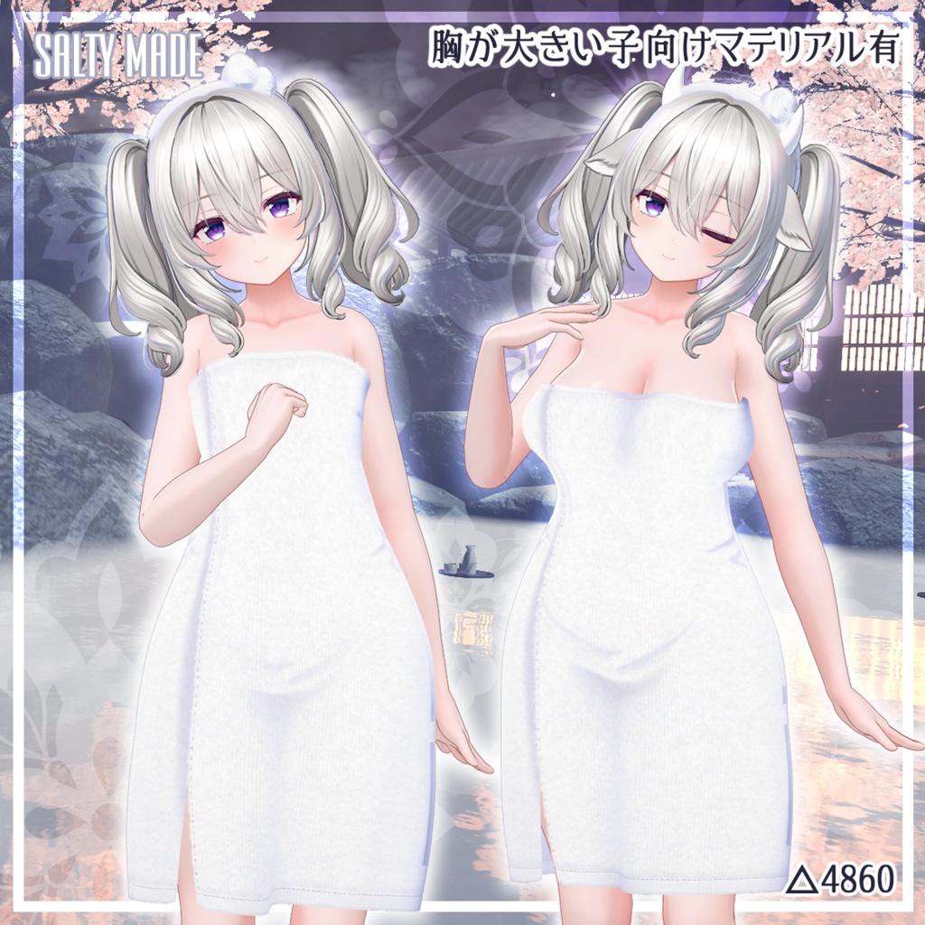 【複数アバター対応】湯の花バスタオル