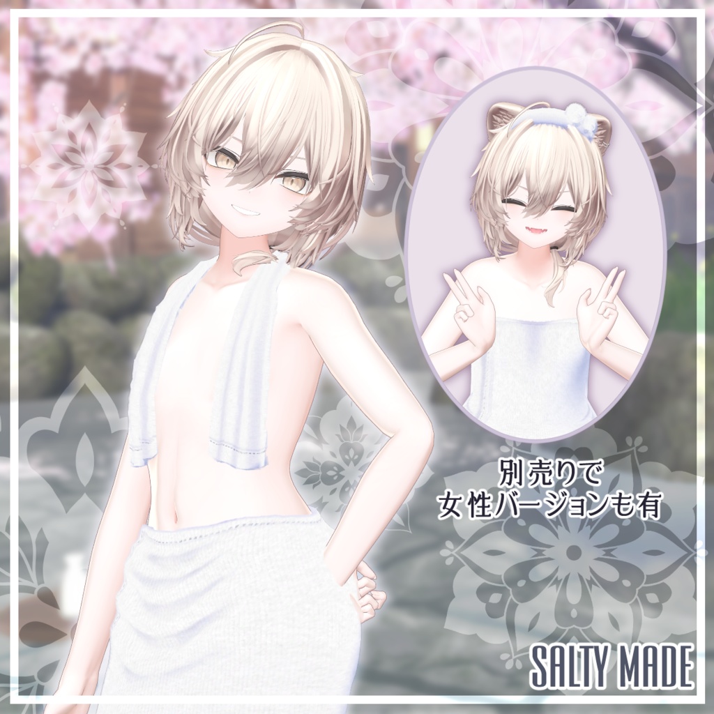 【男性アバター複数対応】湯の花バスタオルForMan