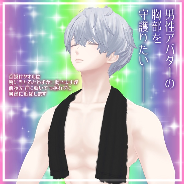 【男性アバター複数対応】湯の花バスタオルForMan