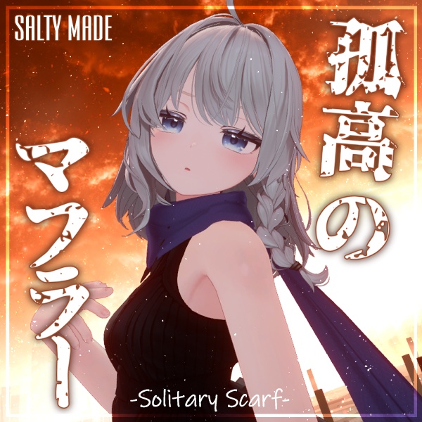 孤高のマフラー -Solitary Scarf-
