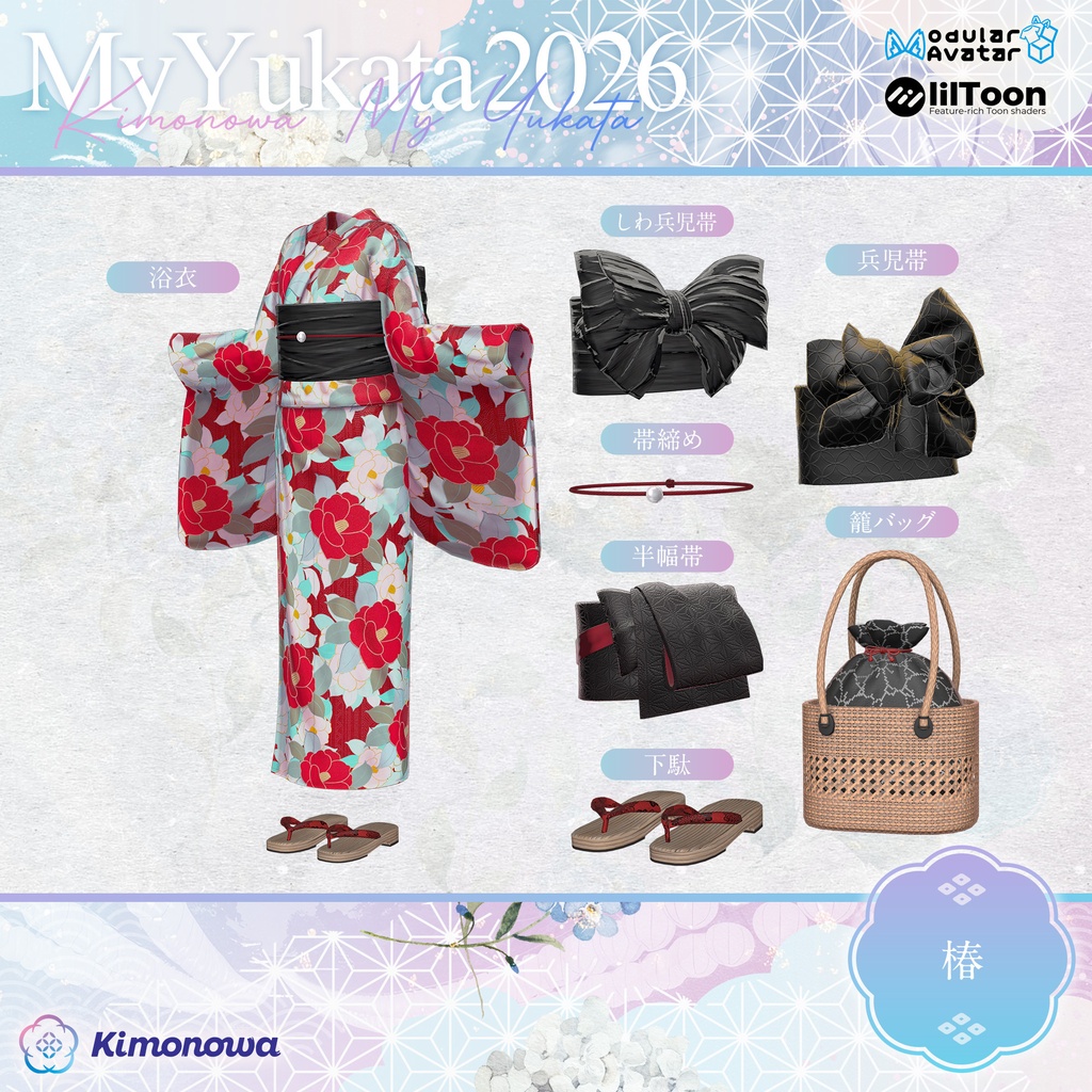 MyYukata 2026 『13アバター対応』