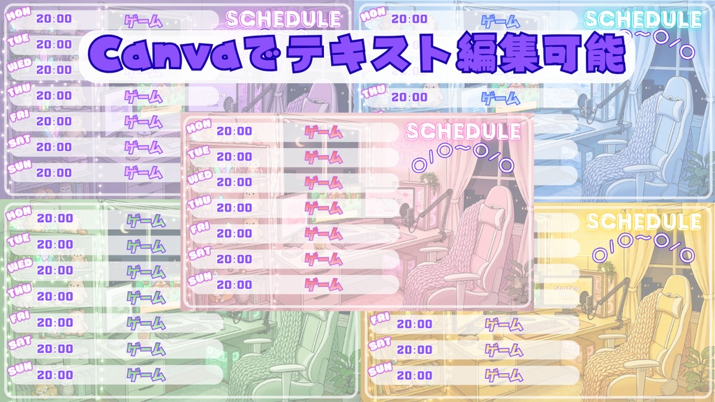 配信用スケジュール/Canvaテンプレート