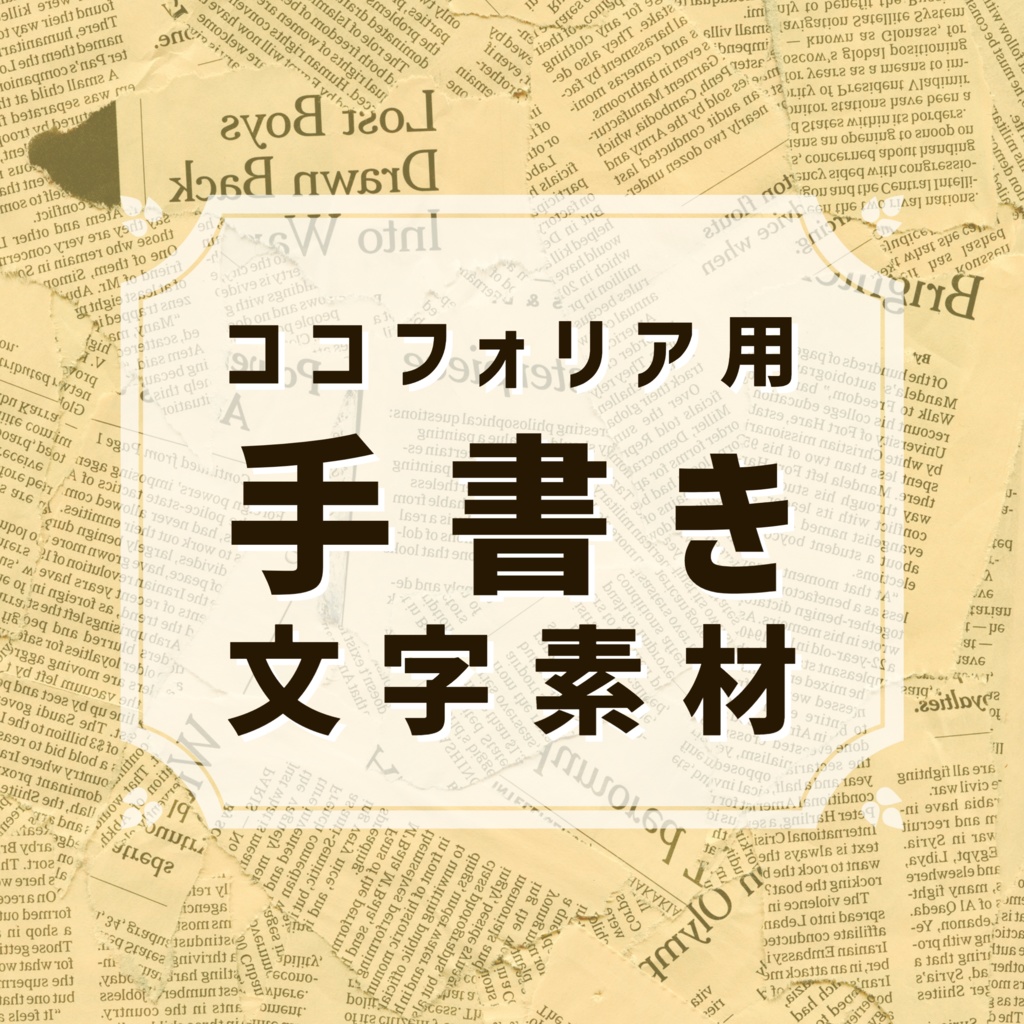 【無料あり】ココフォリア用手書き文字素材