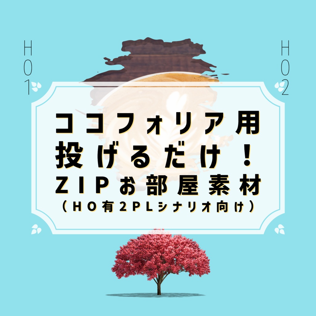 【無料】投げるだけ！ZIPお部屋素材（HO有2PLシナリオ向け）【ココフォリア用】