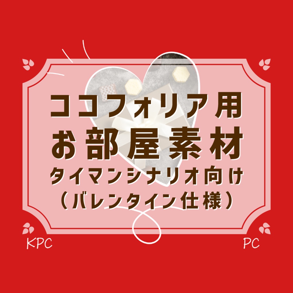 【無料】タイマンシナリオ向けお部屋素材（バレンタイン仕様）【ココフォリア用】
