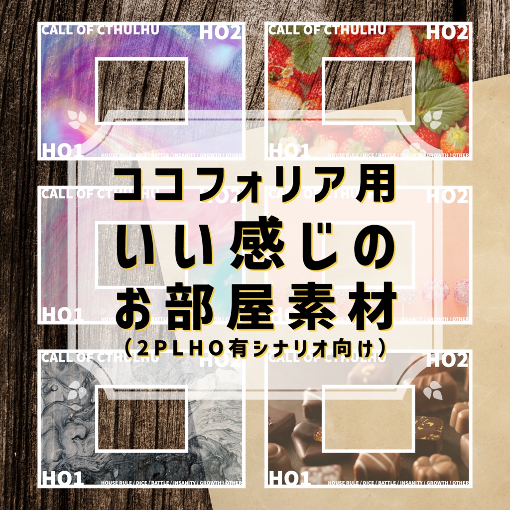 【ココフォリア用】いい感じのお部屋素材（HO有2PLシナリオ向け）
