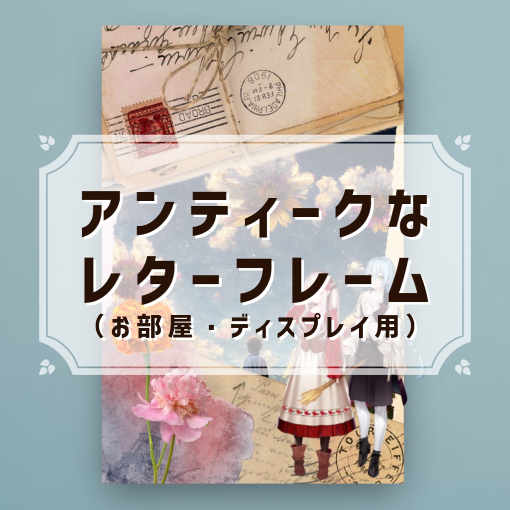 【TRPG素材】アンティークなレターフレーム（お部屋・ディスプレイ用）