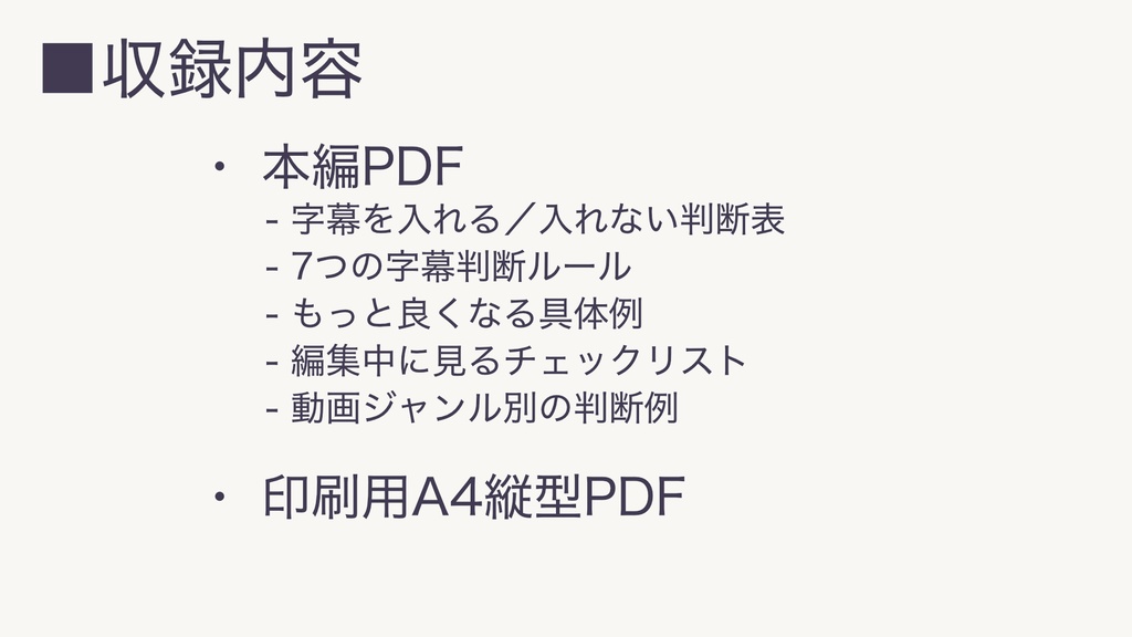 動画編集で迷わない 字幕判断チェックリスト
