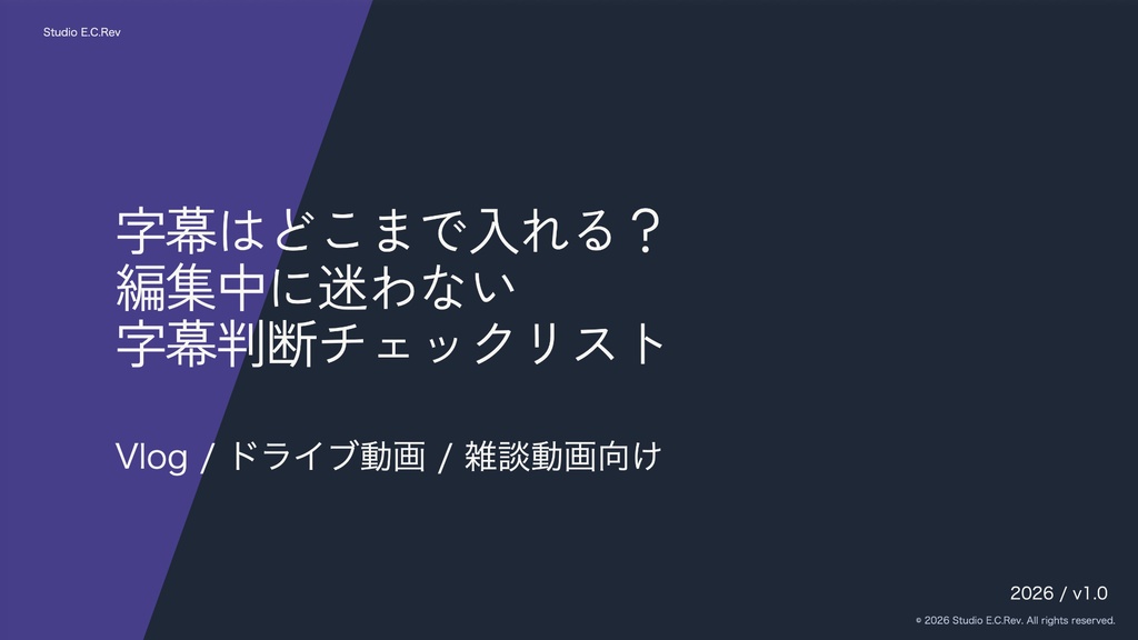 動画編集で迷わない 字幕判断チェックリスト