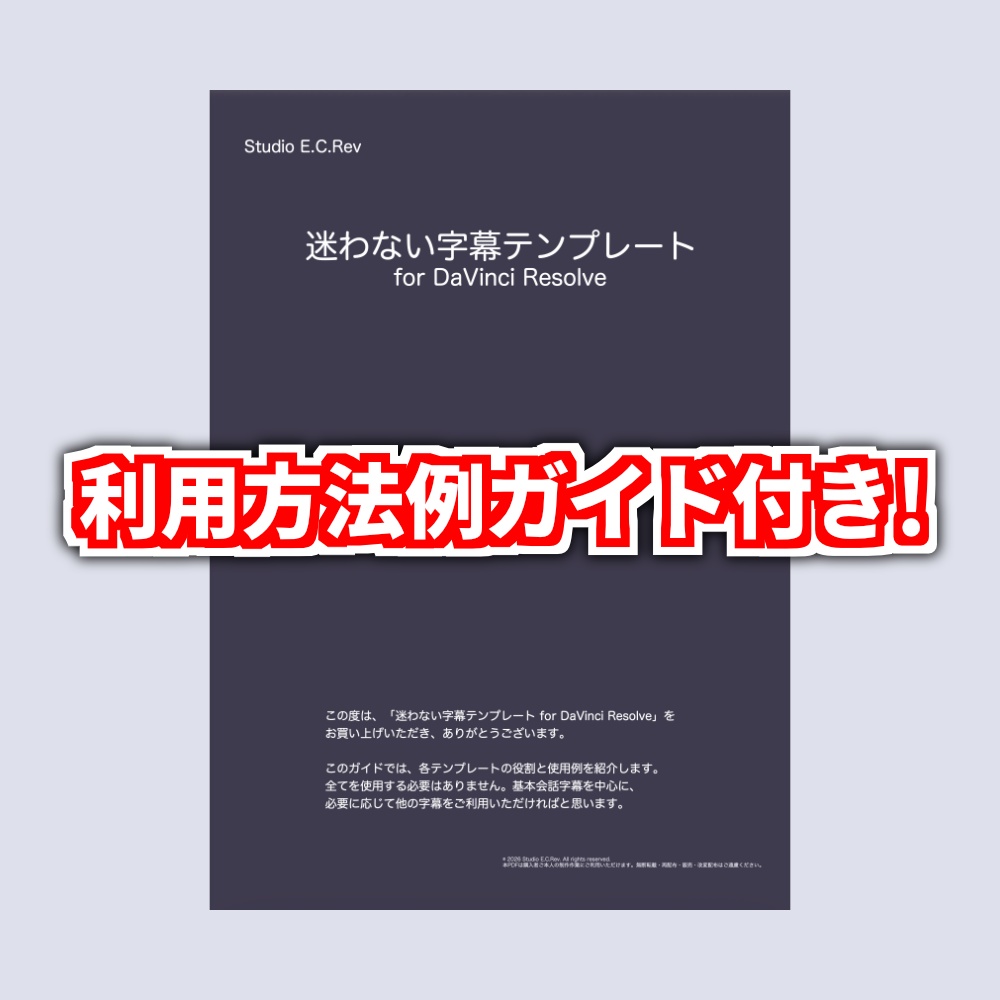 迷わない字幕テンプレート for DaVinci Resolve
