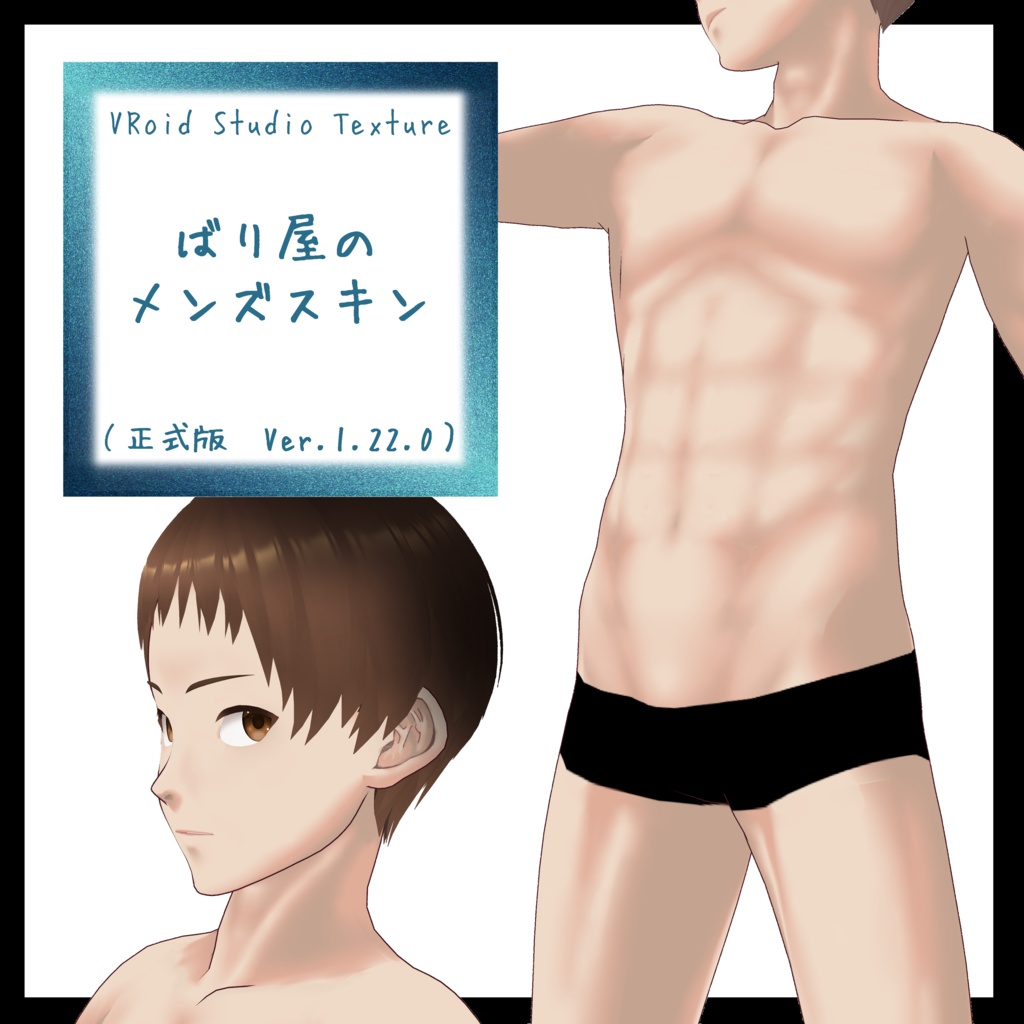 【VRoid正式版】ばり屋のメンズスキン【無料版&支援版】