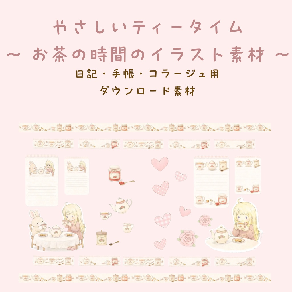  やさしいティータイム｜日記と手帳のためのコラージュ素材セット