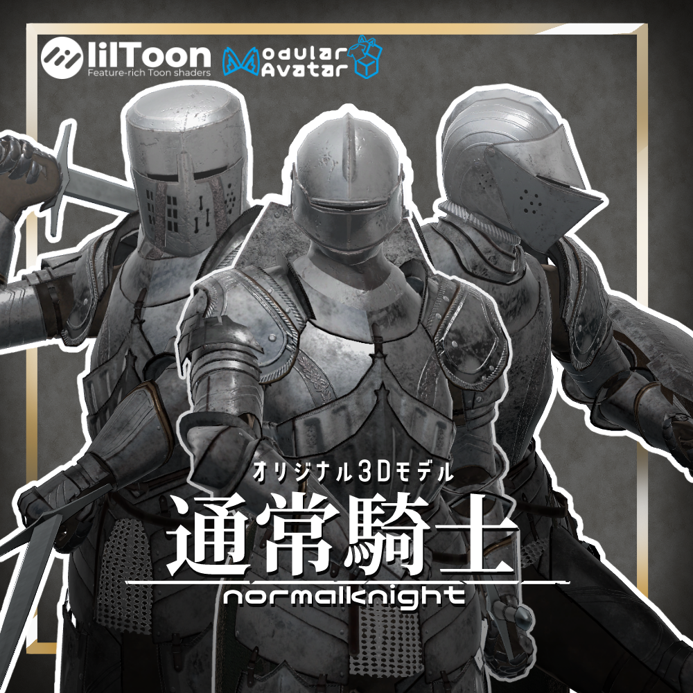 オリジナル３Dモデル「通常騎士」