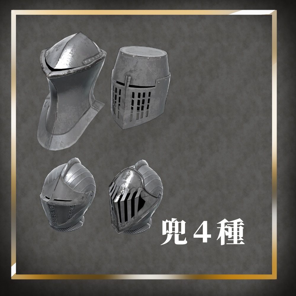 通常騎士専用衣装「兜セット」