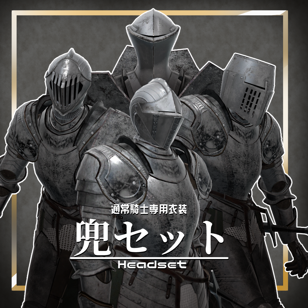 通常騎士専用衣装「兜セット」