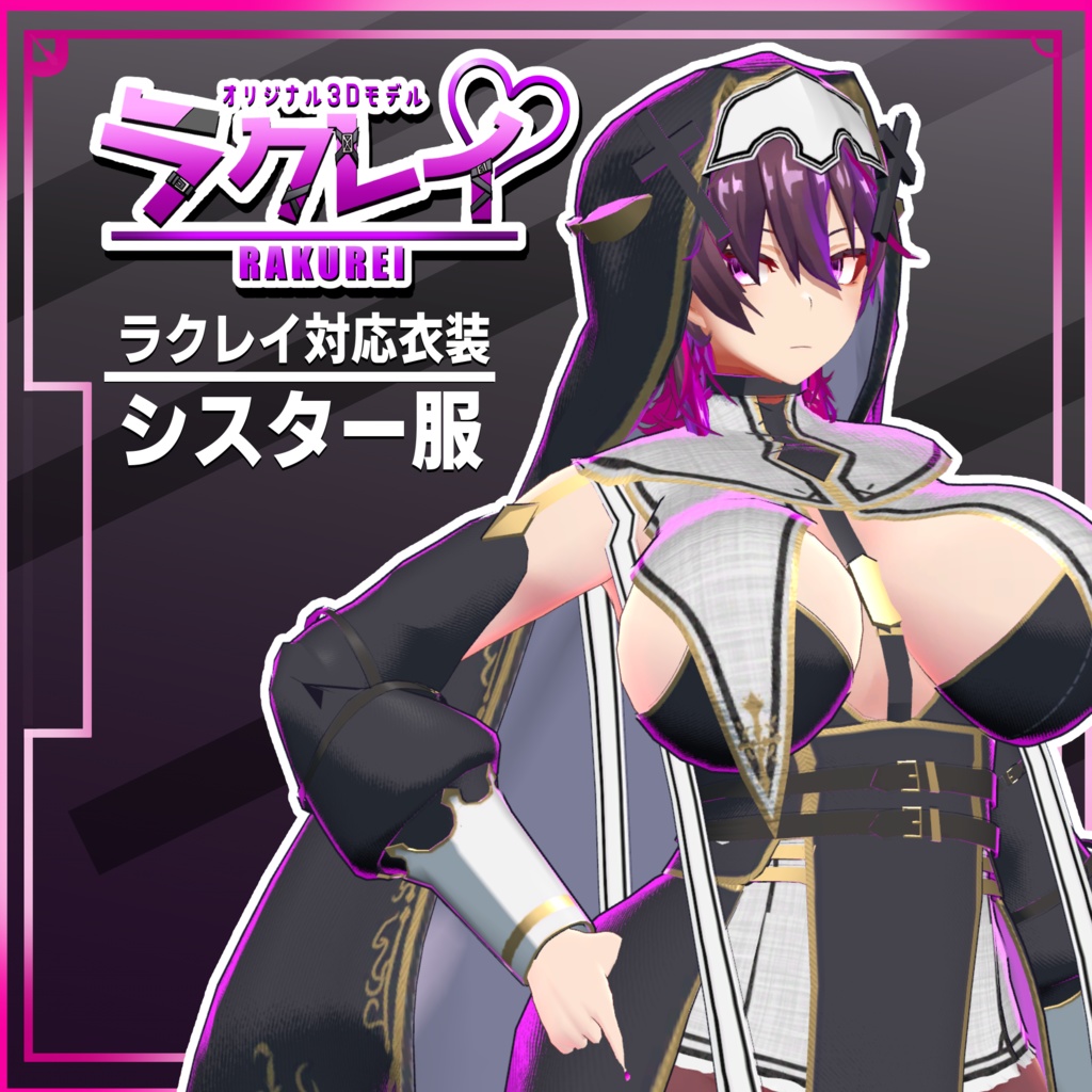ラクレイさん対応衣装「シスター衣装」