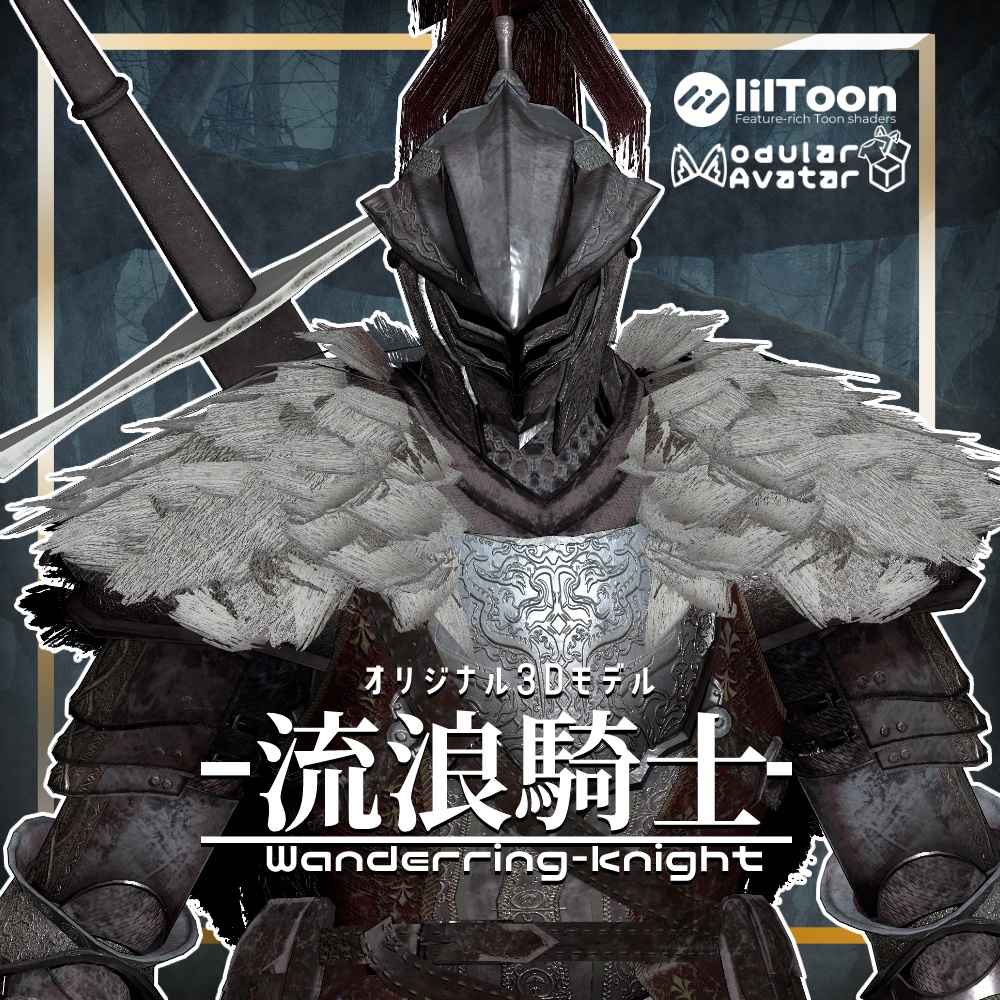 オリジナル３Dモデル「流浪騎士」