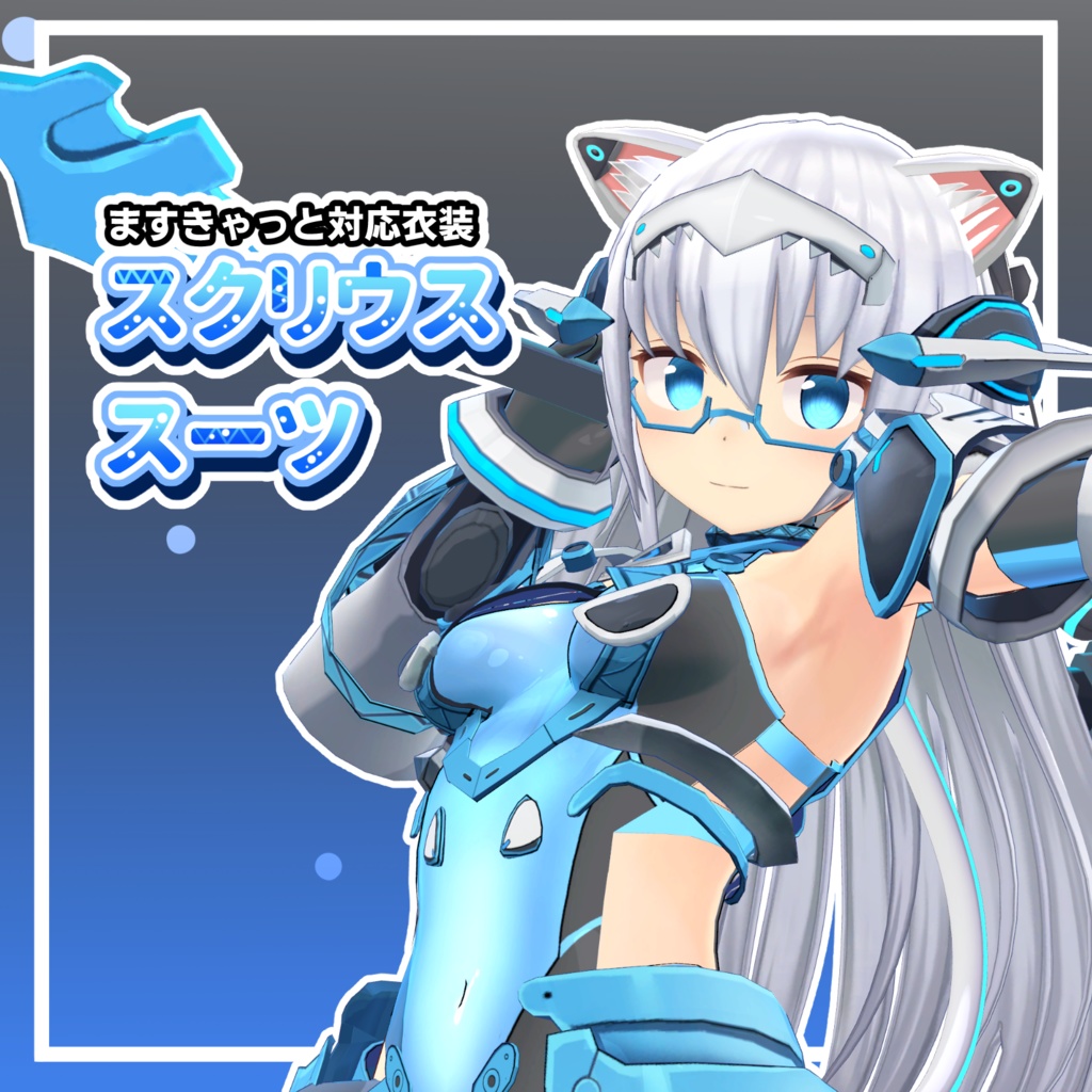 ますきゃっと対応衣装「スクリウススーツ」