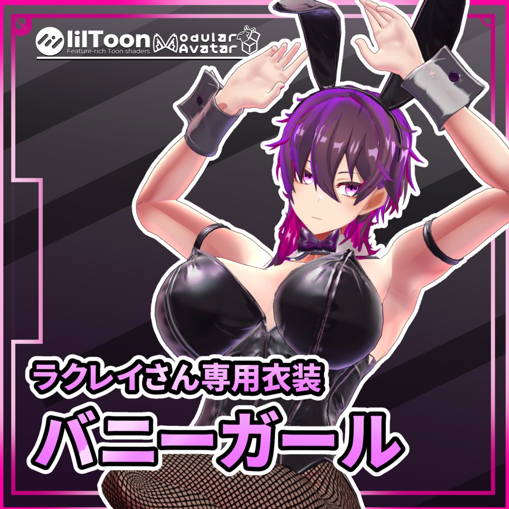 ラクレイさん専用衣装「バニーガール」