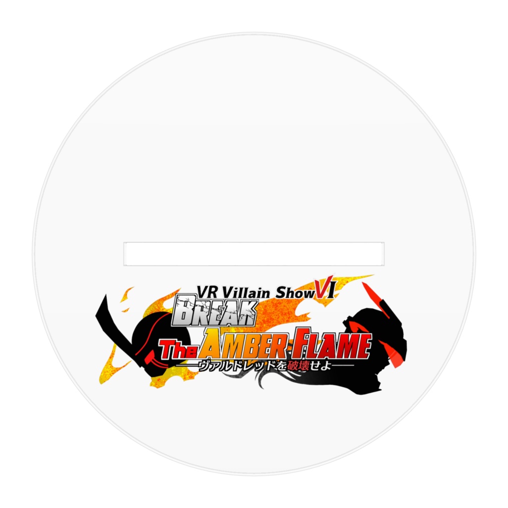 【リアルアクリルスタンド】オルタナティブダムド