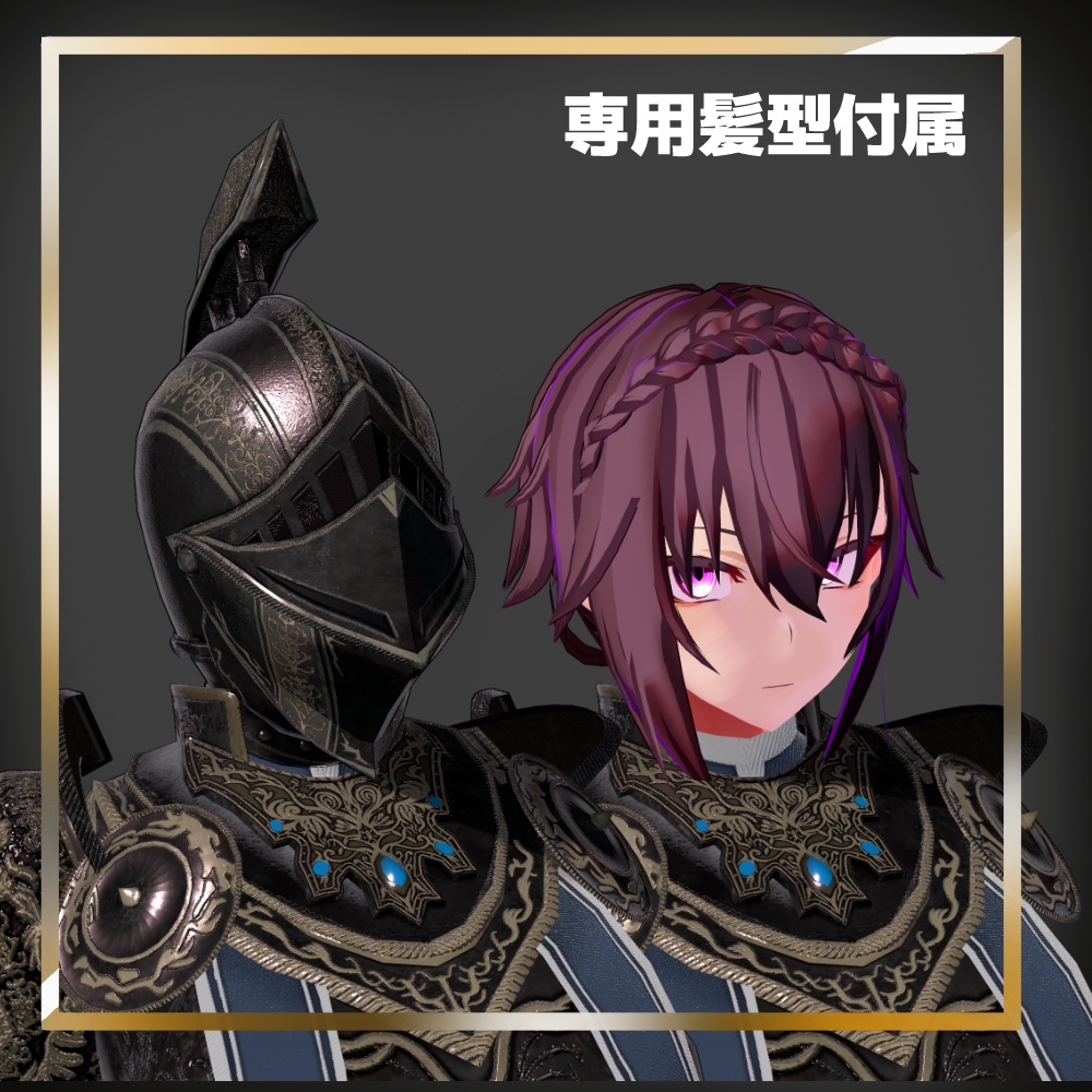 ラクレイさん専用衣装「高貴騎士」