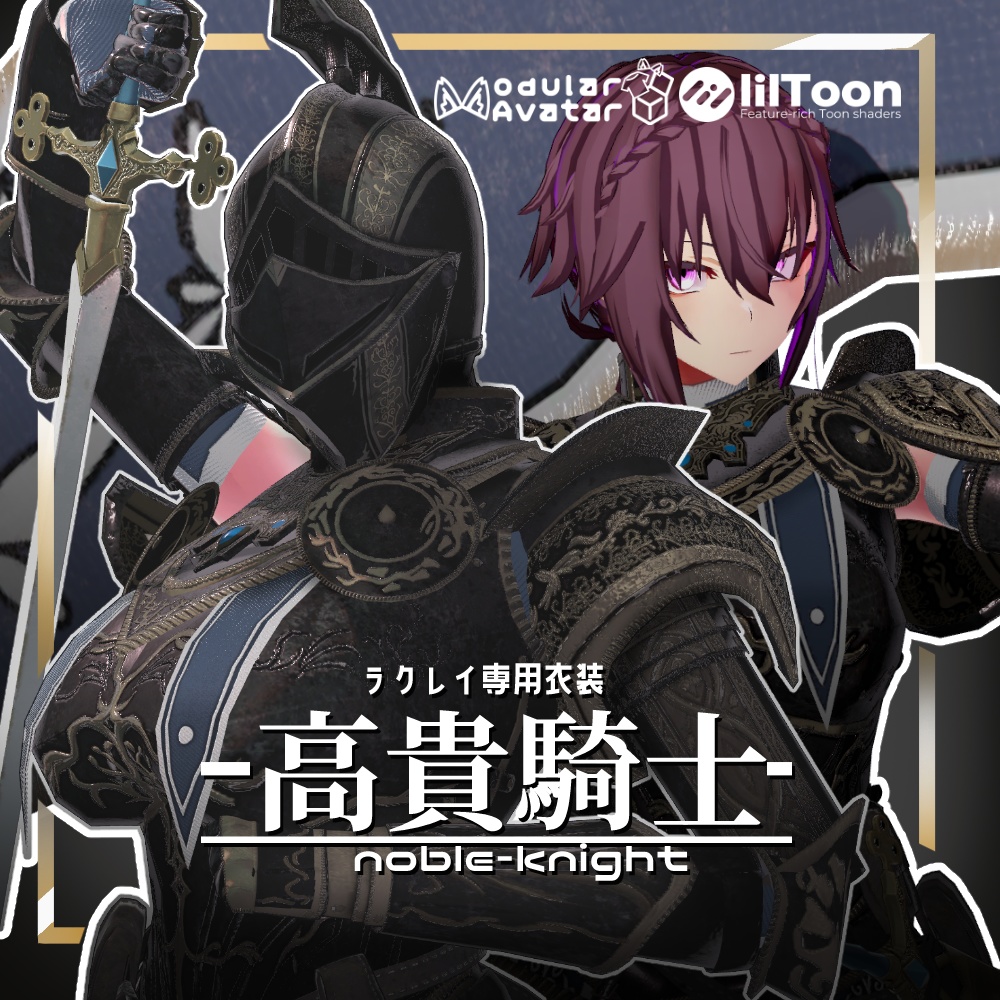 ラクレイさん専用衣装「高貴騎士」