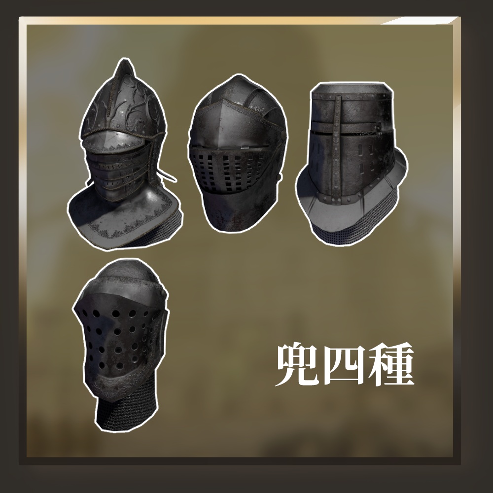 オリジナル3Dモデル「重甲騎士」