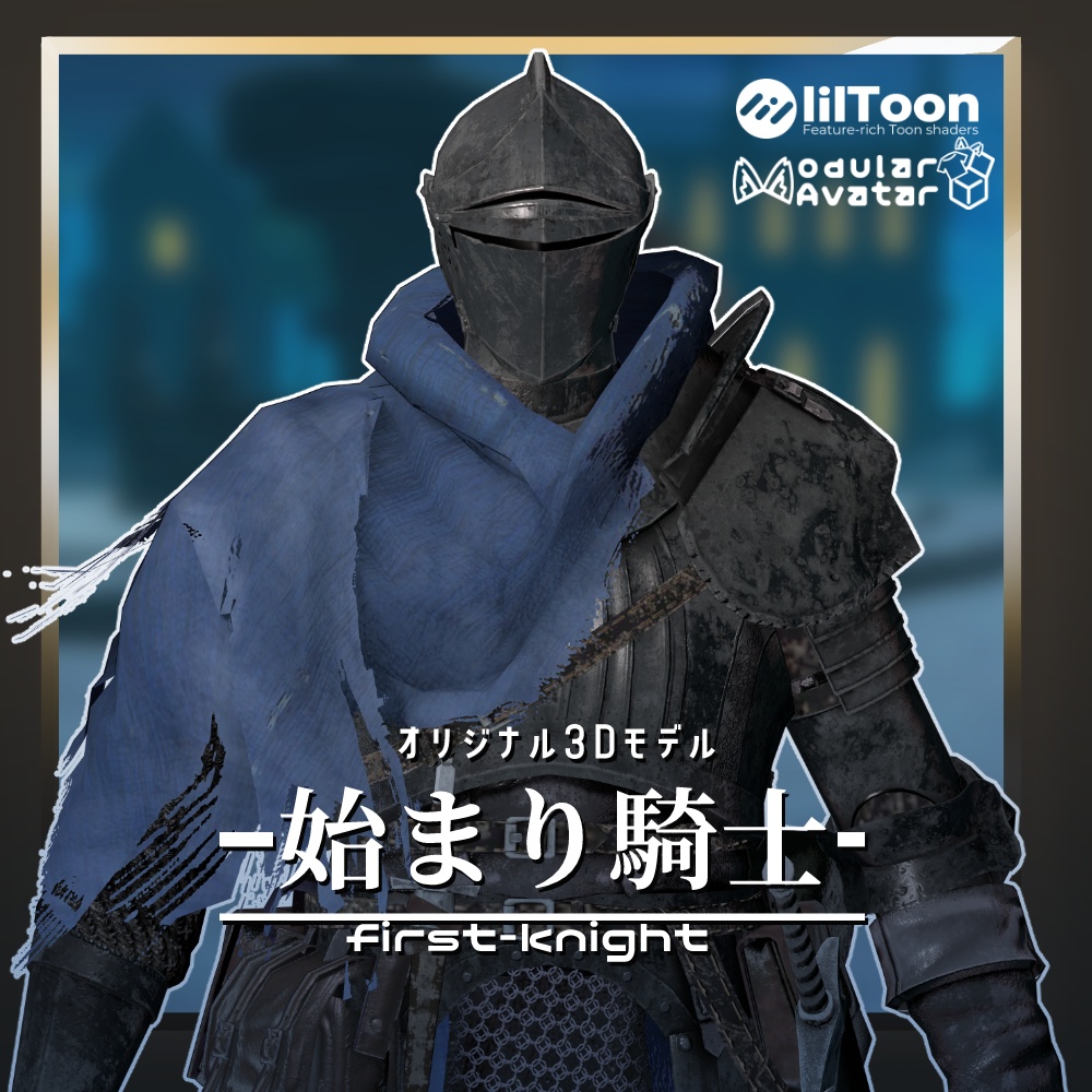 オリジナル3Dモデル「始まり騎士」