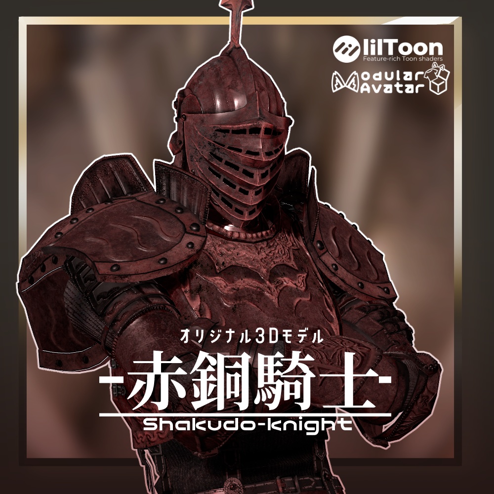 オリジナル3Dモデル「赤銅騎士」