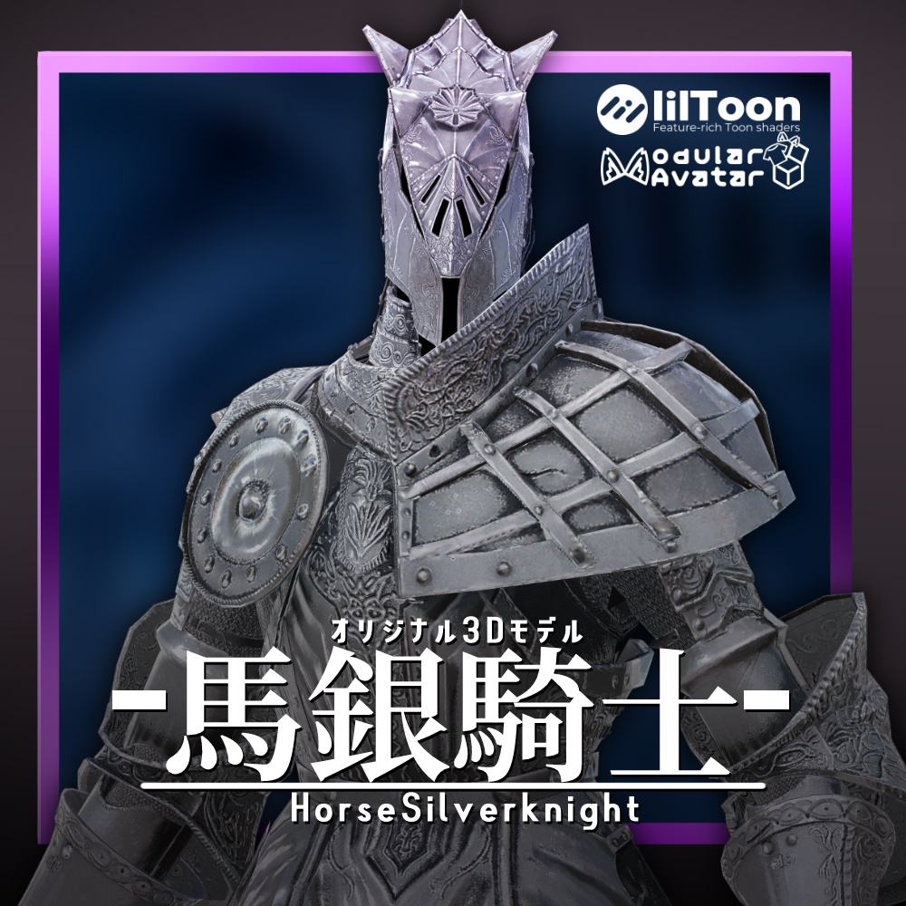 オリジナル３Dモデル「馬銀騎士」