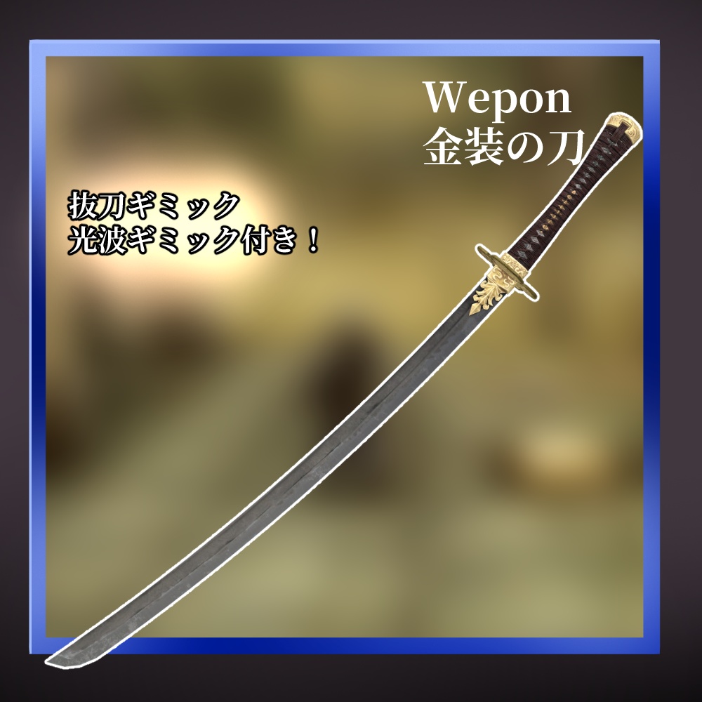 オリジナル3Dモデル「武士道騎士」