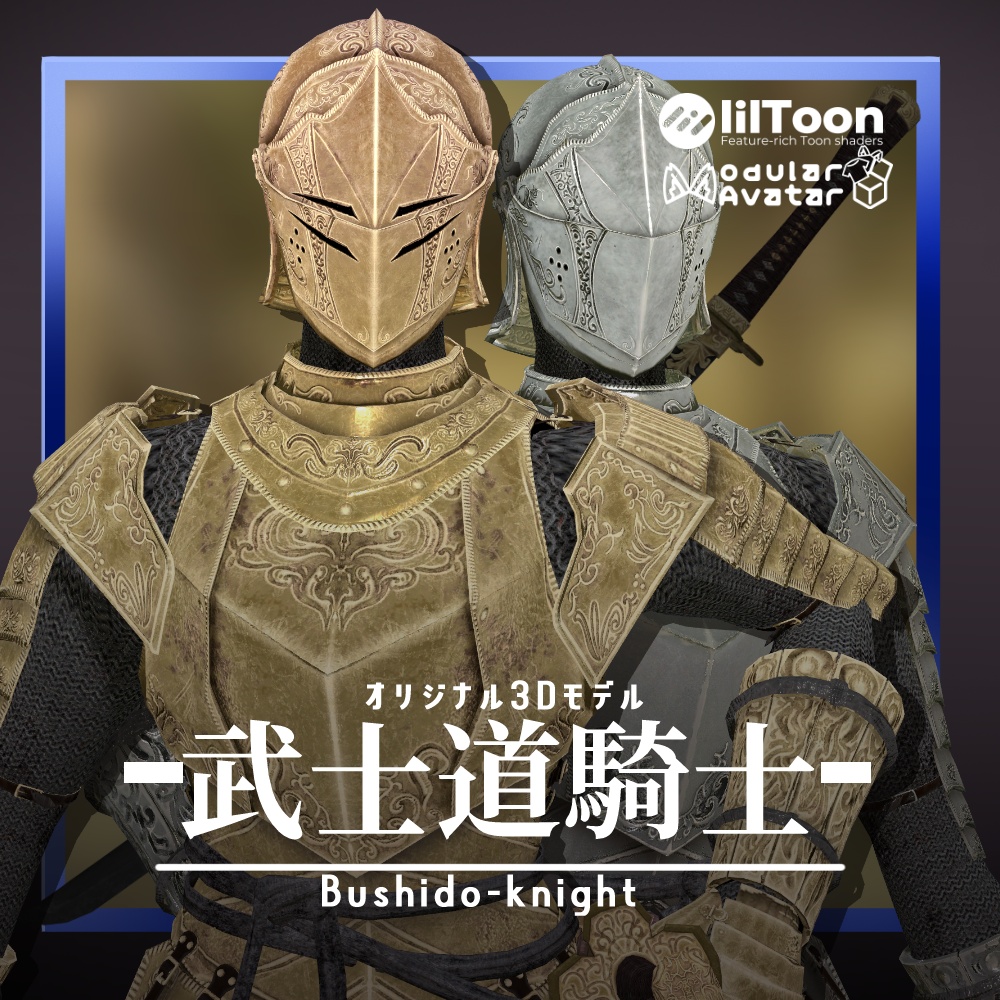 オリジナル３Dモデル「武士道騎士」