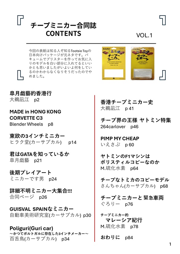 チープミニカー合同誌 Vol.1