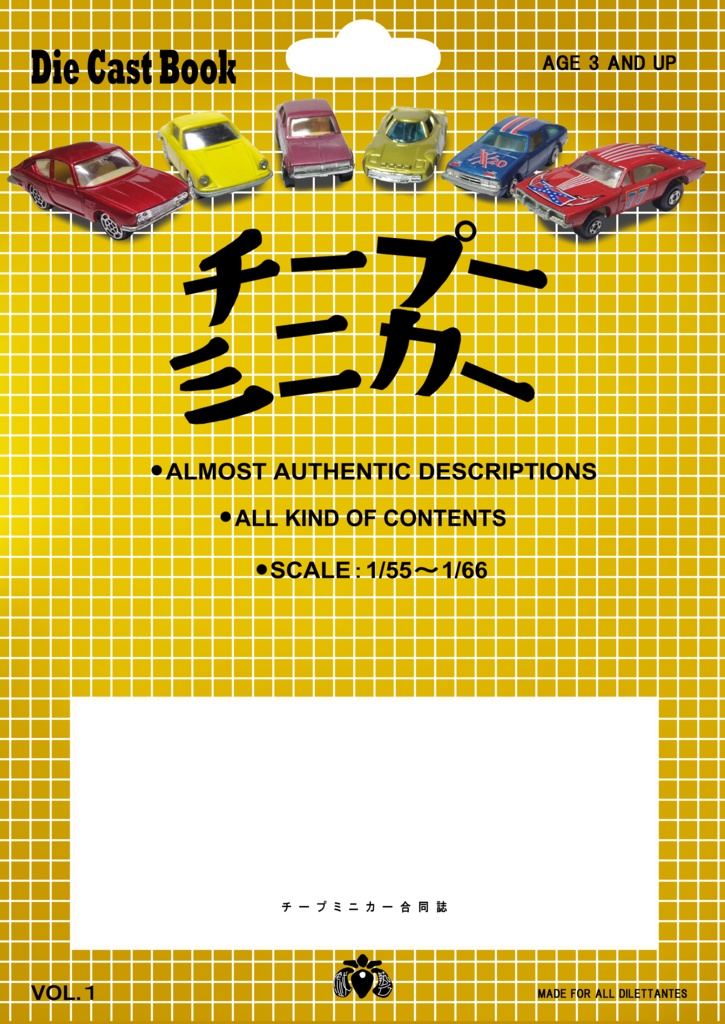 チープミニカー合同誌　Vol.1