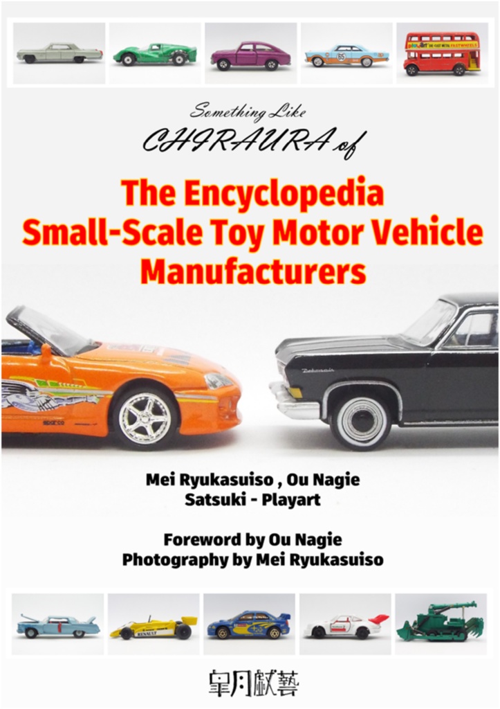 【デジタル版】Something like "CHIRAURA" of the Encyclopedia Small Scale Toy Motor Vehicle Manufacturers 