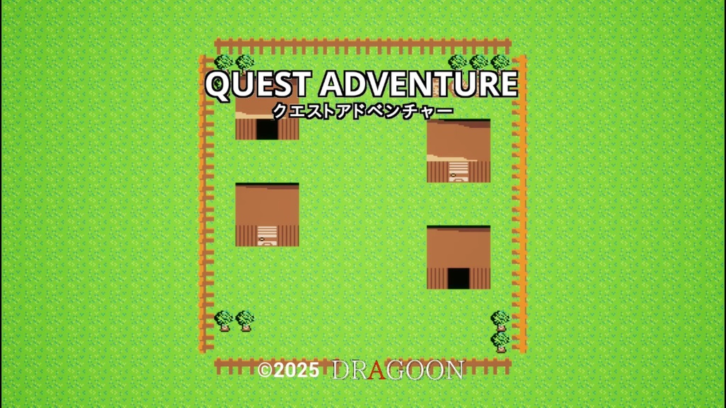 クエストアドベンチャー