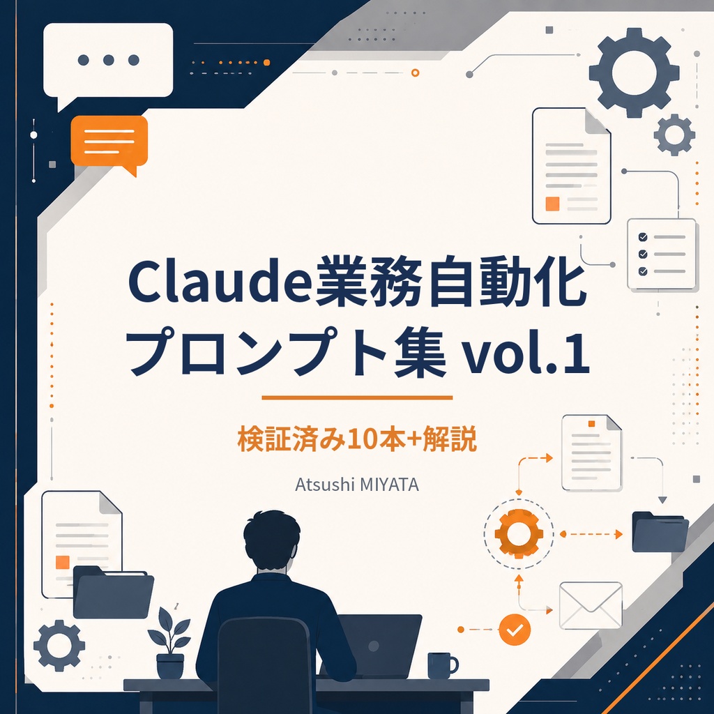 Claude業務自動化プロンプト集 vol.1【検証済み10本+解説】