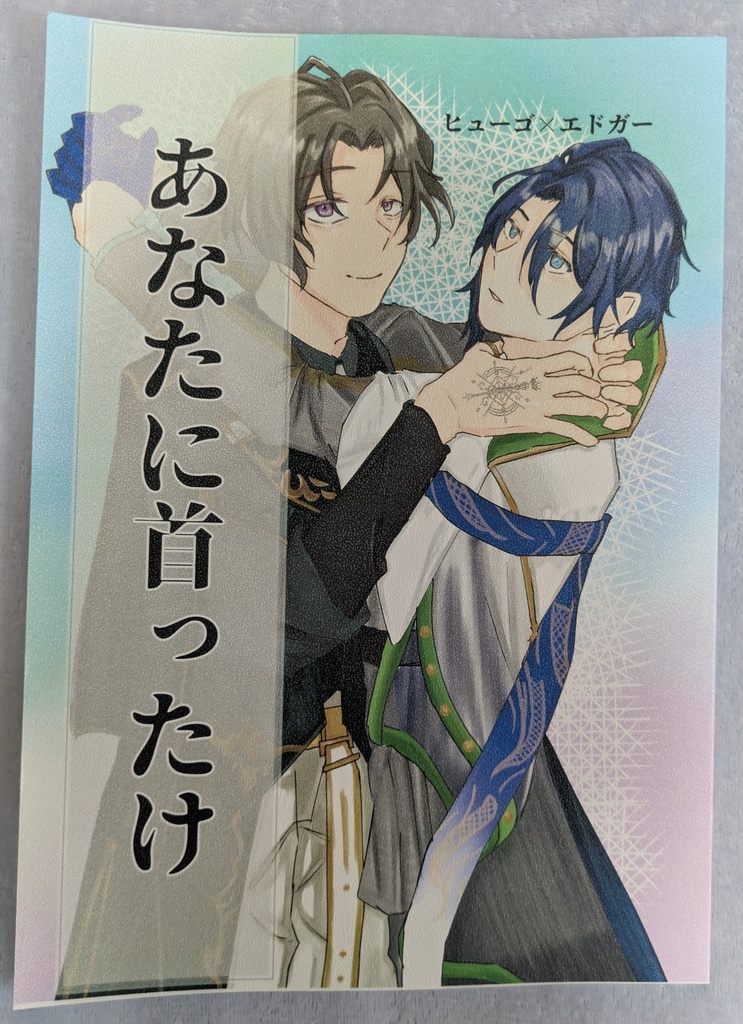 ヒュエド あなたに首ったけ