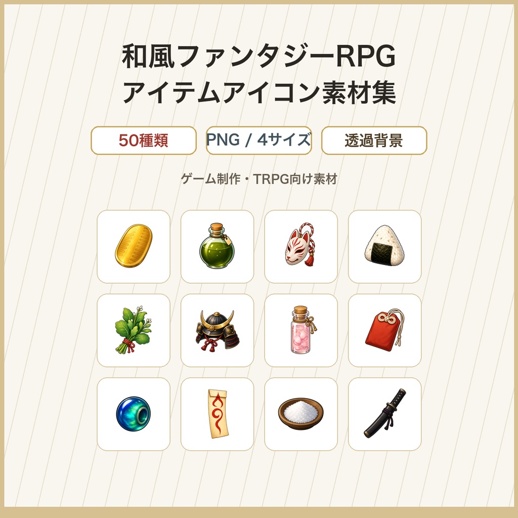 和風ファンタジーRPG アイテムアイコン素材集 50