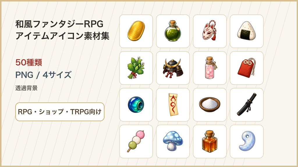 和風ファンタジーRPG アイテムアイコン素材集 50