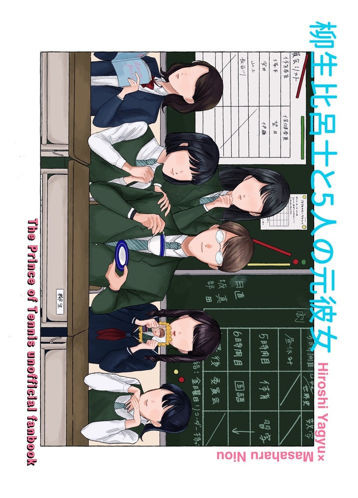 柳生比呂士と5人の元彼女