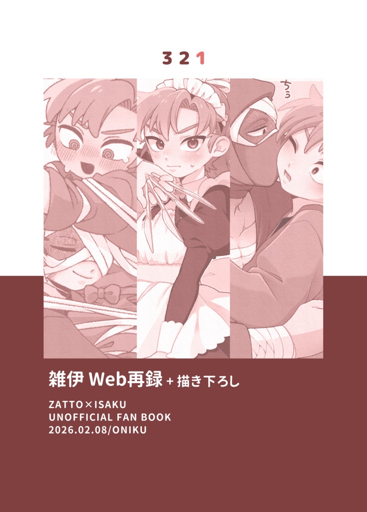 雑伊Web再録+描き下ろし(ポスカ2種付き)