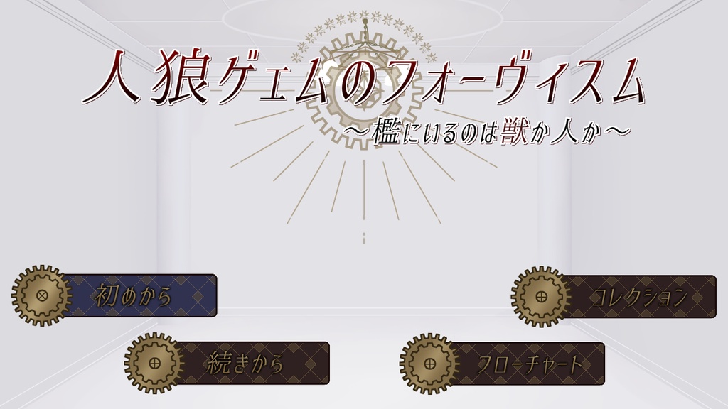 【フリーゲーム】人狼ゲェムのフォーヴィスム ~檻にいるのは獣か人か~