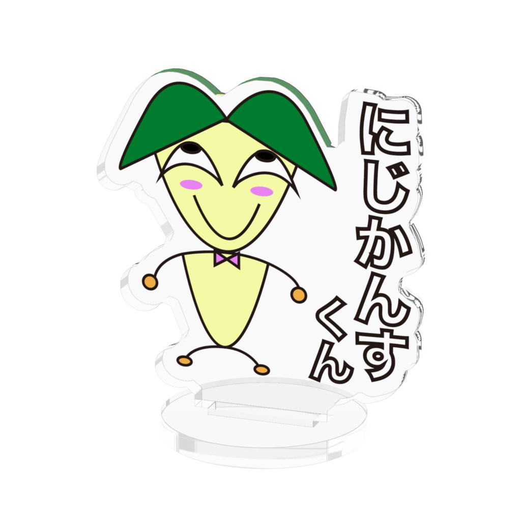 にじかんすくん アクリルフィギュア