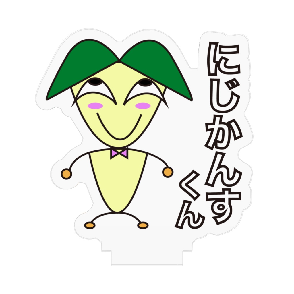 にじかんすくん アクリルフィギュア