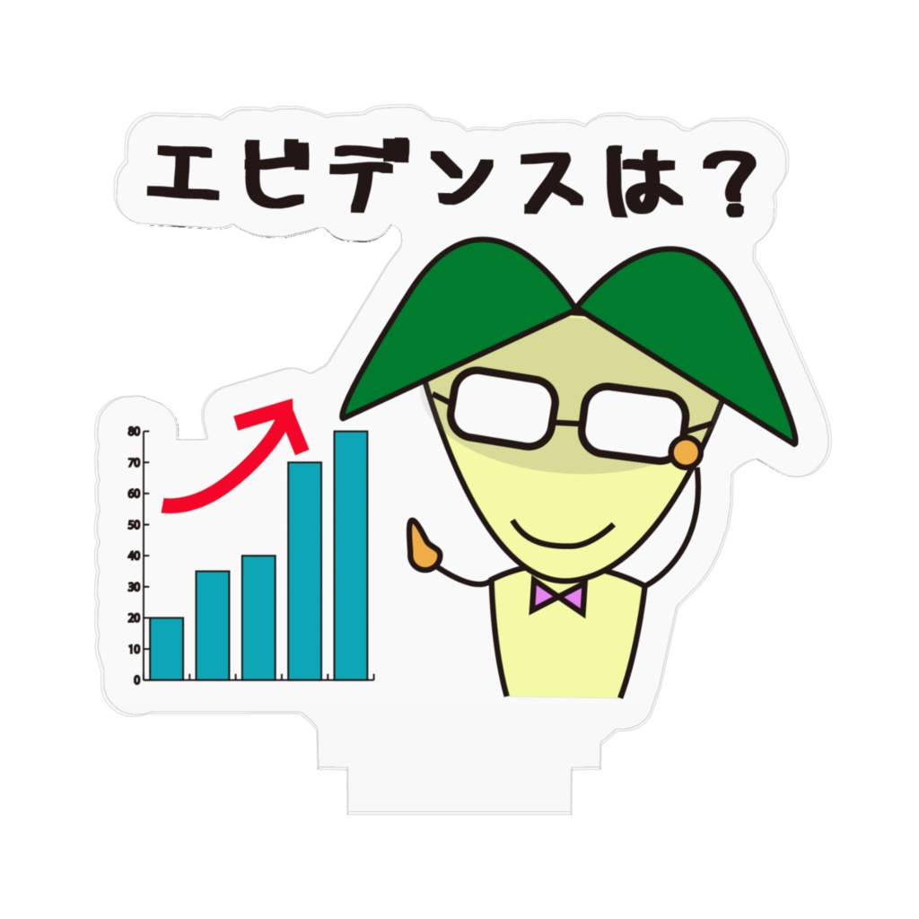 エビデンスは? アクリルフィギュア