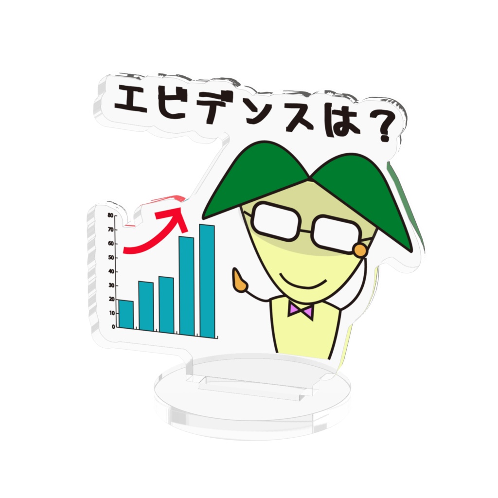 エビデンスは? アクリルフィギュア