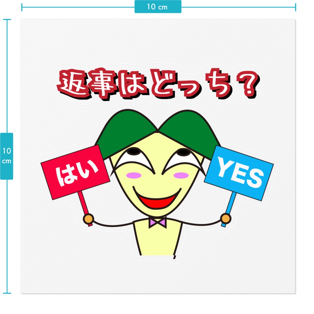 返事はどっち? ステッカー