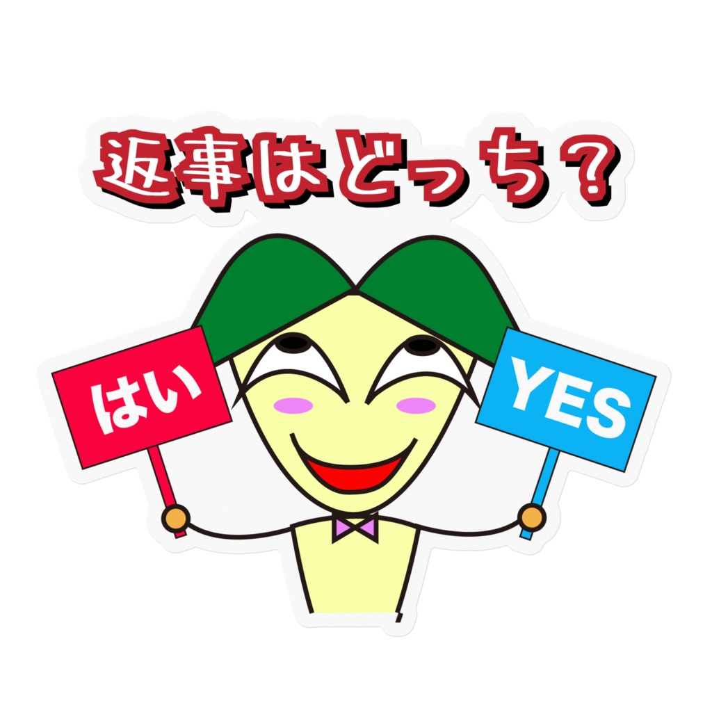 返事はどっち？　ステッカー