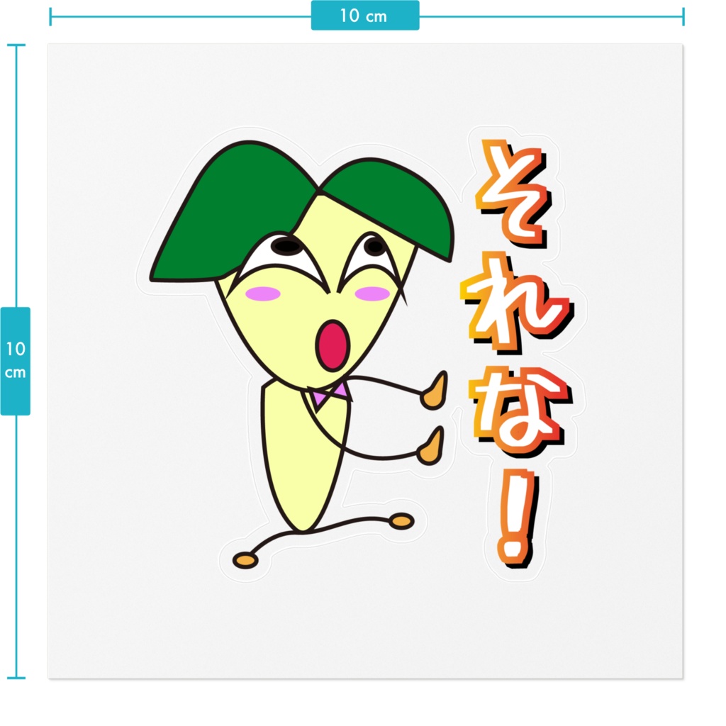 それな! ステッカー